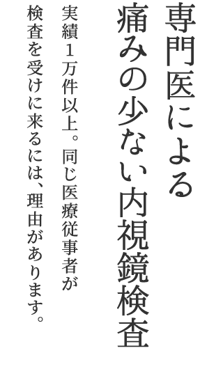 専門医による痛みの少ない内視鏡検査