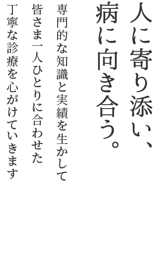 人に寄り添い、病に向き合う