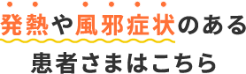 発熱や風邪症状のある患者さまはこちら